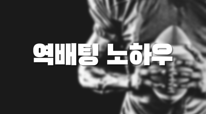 스포츠 역배팅