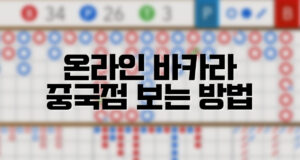 배팅나무 온라인바카라 중국점