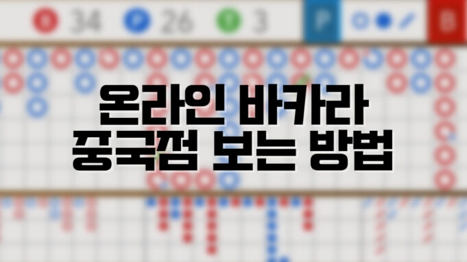 배팅나무 온라인바카라 중국점